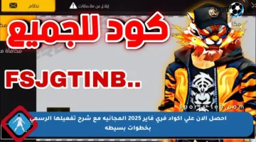 احصل الآن على أكواد فري فاير 2025 المجانية مع شرح تفعيلها الرسمي بخطوات بسيطة